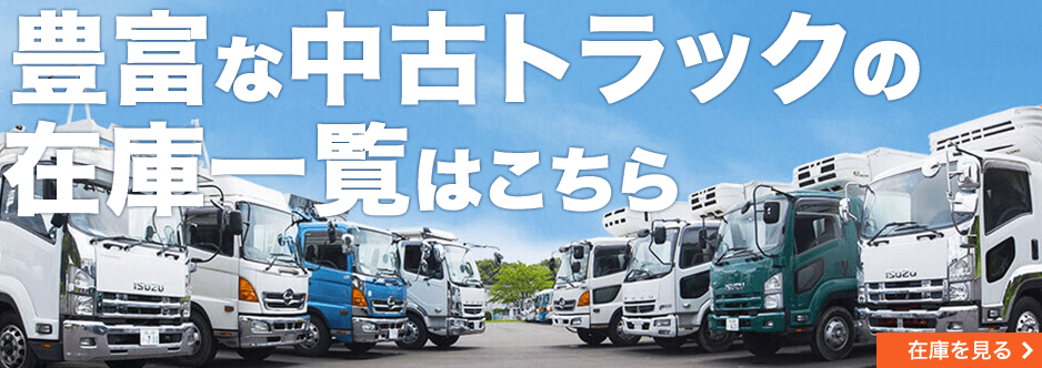 豊富な中古トラックの在庫一覧はこちら 在庫一覧へリンク