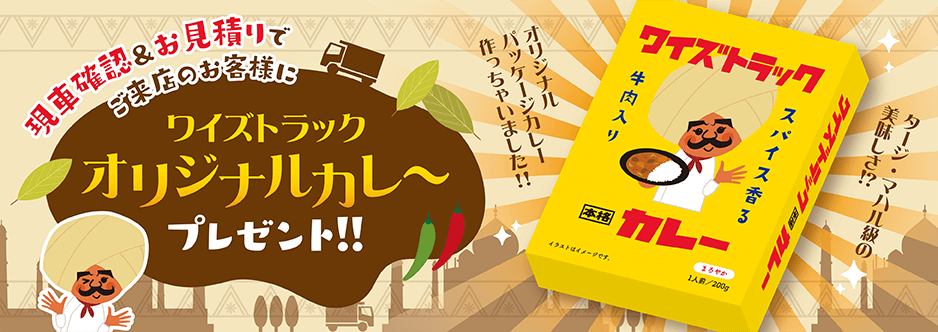 ワイズトラックオリジナルカレープレゼント