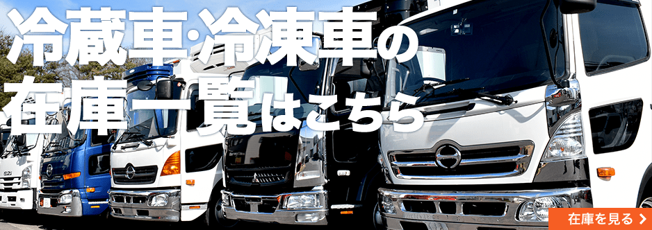 冷蔵車・冷凍車の在庫一覧はこちら 冷凍車・冷凍ウィングページへリンク