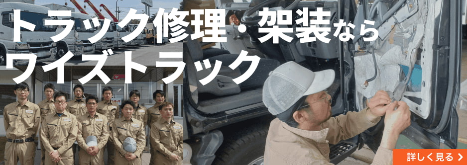 トラック修理ならワイズトラック トラック修理・架装ページへリンク