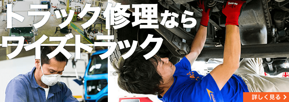 トラック修理ならワイズトラック　トラック修理・架装ページへリンク