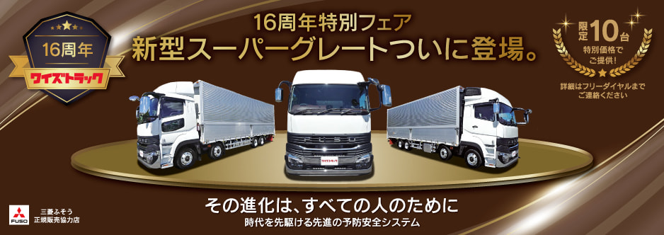 16周年特別フェア