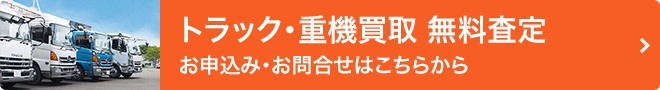 無料トラック・重機査定のお申し込み・お問い合わせはこちらから