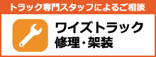 ワイズトラック修理・架装