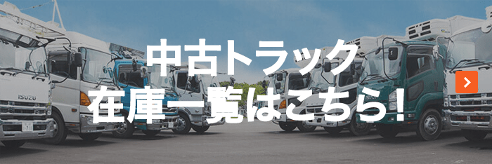 中古トラック在庫一覧はこちらから!