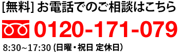 お電話でのご相談はこちら　0120-171-079