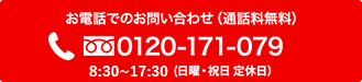 お電話でのお問い合わせ 0120-171-079