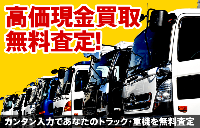 高価現金買取無料査定！カンタン入力であなたの中古トラック・重機を無料査定