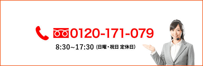 お電話での無料査定は 0120-171-079(通話料無料)