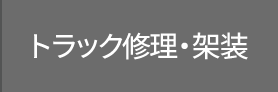 トラック修理・架装