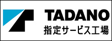 タダノ指定サービス工場