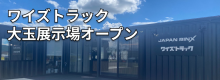 ワイズトラック大玉展示場のご紹介